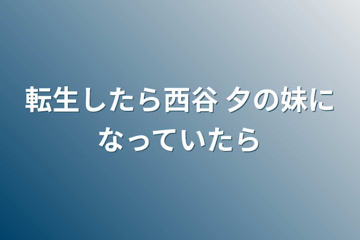 「転生したら西谷 夕の妹になっていたら」のメインビジュアル