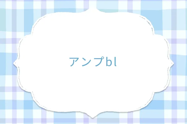 「アンプbl」のメインビジュアル