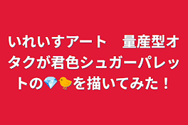 いれいすアート　量産型オタクが君色シュガーパレットの💎🐤を描いてみた！