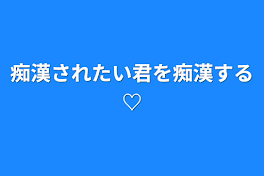 痴漢されたい君を痴漢する♡