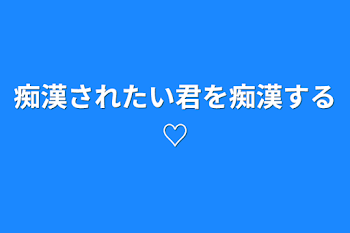 痴漢されたい君を痴漢する♡