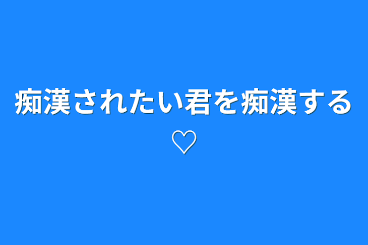 「痴漢されたい君を痴漢する♡」のメインビジュアル