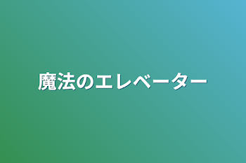 魔法のエレベーター