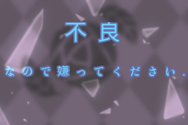 「不 良 な の で 嫌 っ て く だ さ い .」のメインビジュアル