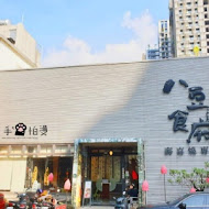 八豆食府壽喜燒專門店(公益店)