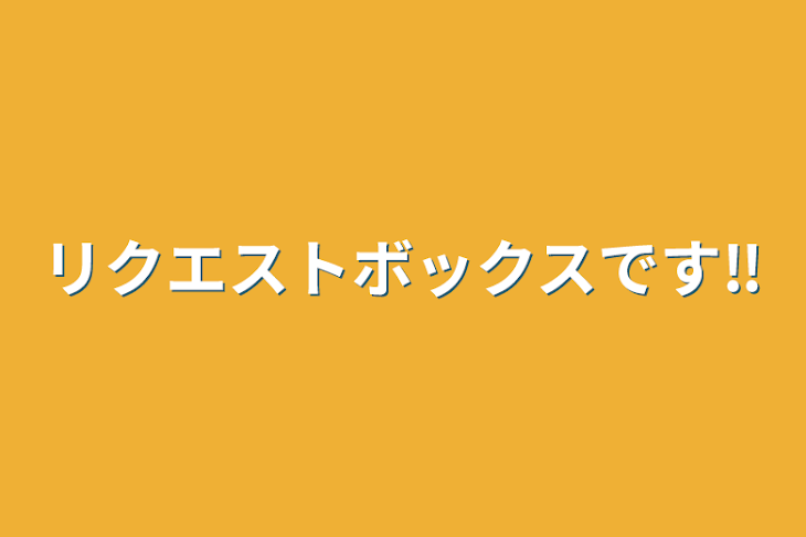 「リクエストボックスです‼️」のメインビジュアル