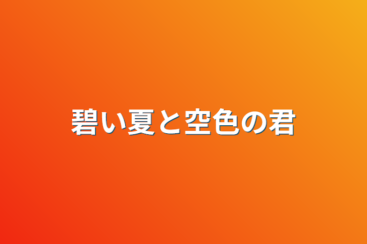 「碧い夏と空色の君」のメインビジュアル