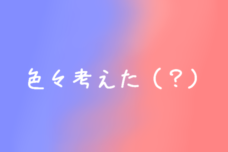 「色々考えた（？）」のメインビジュアル