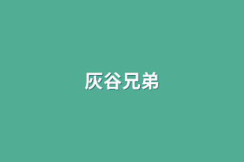 「灰谷兄弟」のメインビジュアル