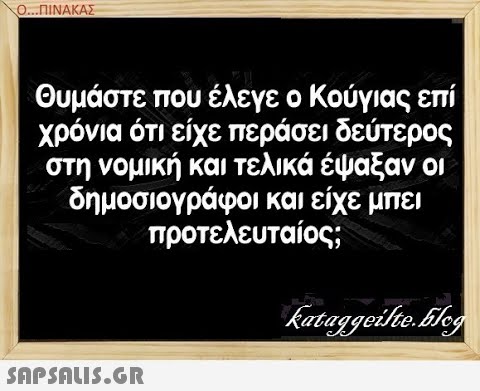 Ο...ΠΙΝΑΚΑΣ Θυμάστε που έλεγε ο Κούγιας επί χρόνια ότι είχε περάσει δεύτερος στη νομική και τελικά έψαξαν οι δημοσιογράφοι και είχε μπει προτελευταίος; SnpSnuS.GR