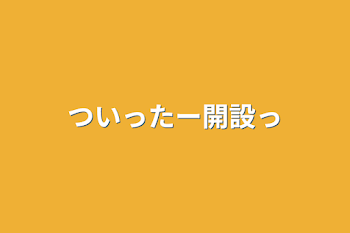 「ついったー開設っ」のメインビジュアル