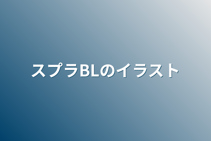 「スプラBLのイラスト」のメインビジュアル