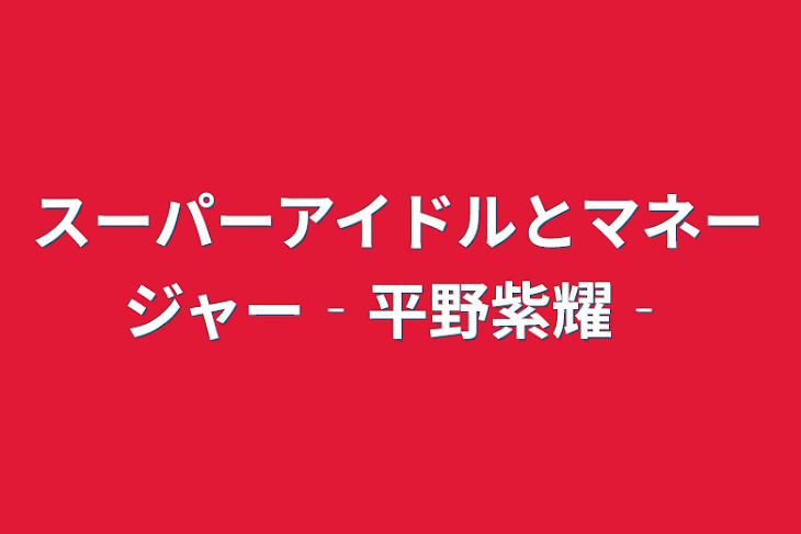 「スーパーアイドルとマネージャー‐平野紫耀‐」のメインビジュアル