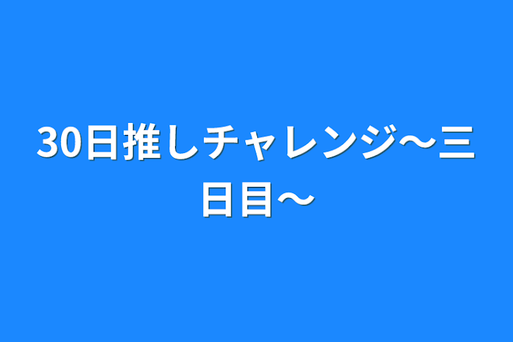 「30日推しチャレンジ〜三日目〜」のメインビジュアル