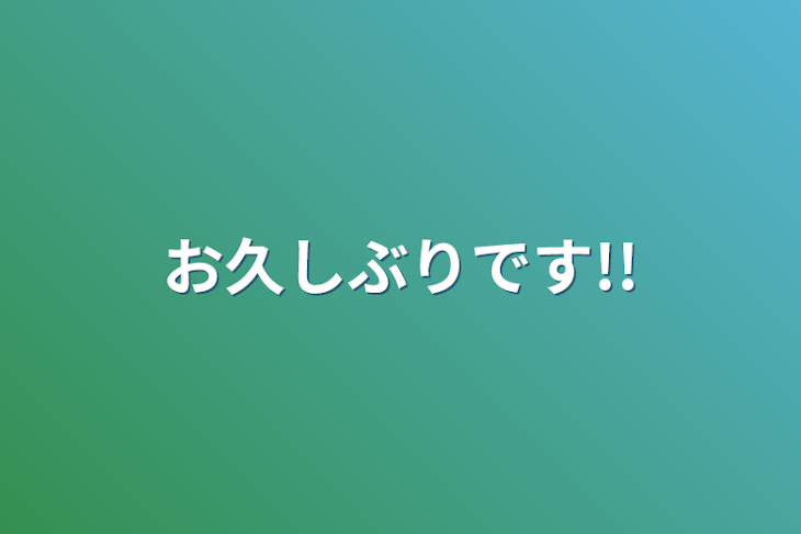 「お久しぶりです!!」のメインビジュアル