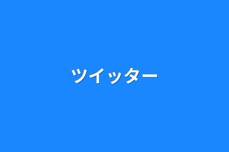 「ツイッター」のメインビジュアル