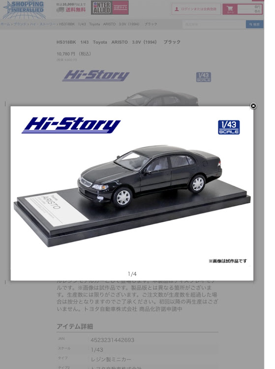 アリストのインターアライド・ハイストーリー・ミニカー・1/43に関するカスタム事例の投稿画像2枚目