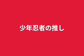 「少年忍者の推し」のメインビジュアル