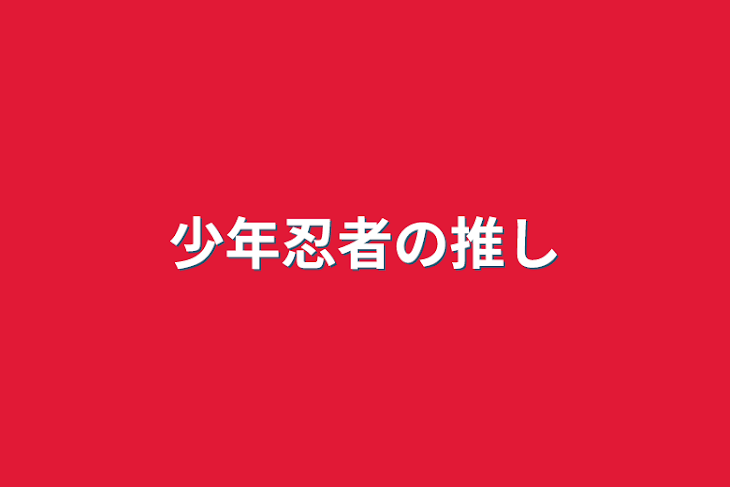 「少年忍者の推し」のメインビジュアル