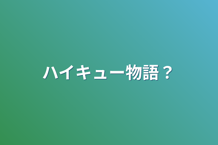 「ハイキュー物語？」のメインビジュアル