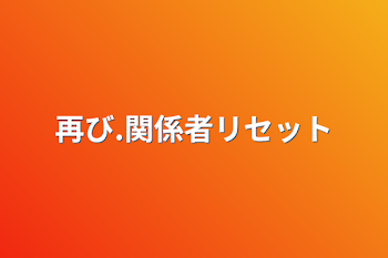 再び.関係者リセット&募集