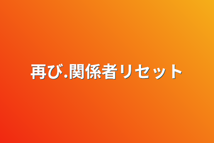 「再び.関係者リセット&募集」のメインビジュアル