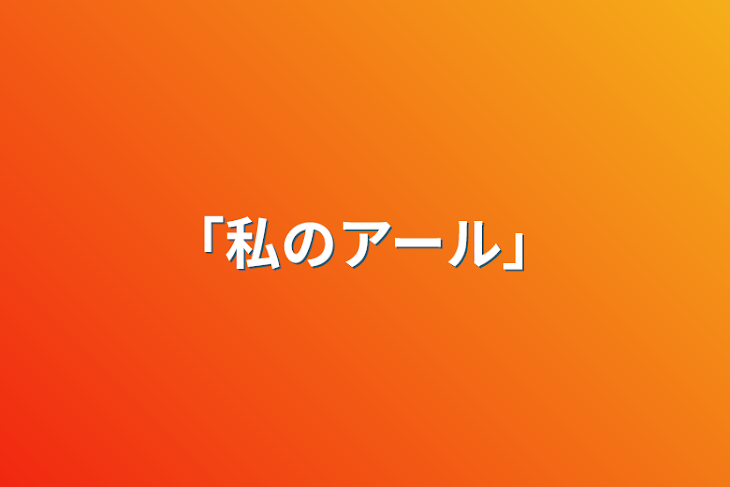 「「私のアール」」のメインビジュアル