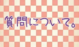 質問について。