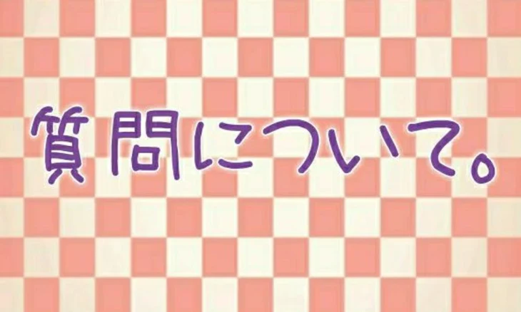 「質問について。」のメインビジュアル