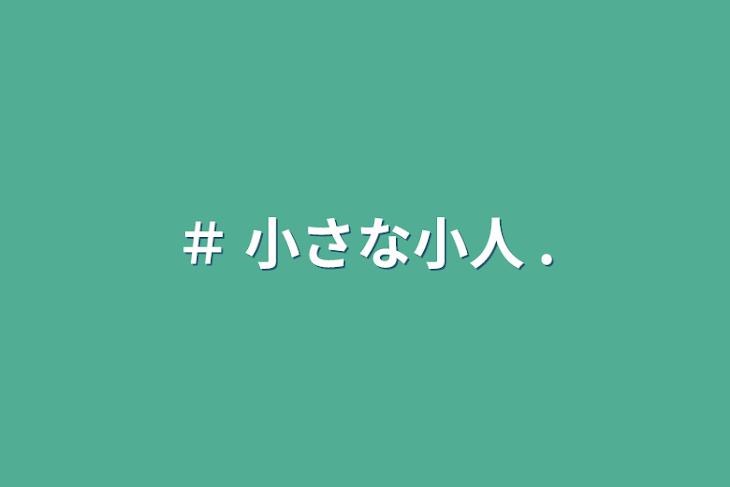 「＃ 小さな小人 .」のメインビジュアル