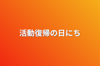 「活動復帰の日にち」のメインビジュアル