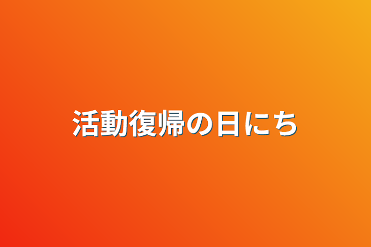 「活動復帰の日にち」のメインビジュアル