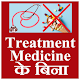 Download Treatment Medicine के बिना For PC Windows and Mac 1.1