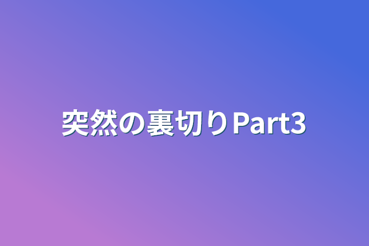 「突然の裏切りPart3」のメインビジュアル