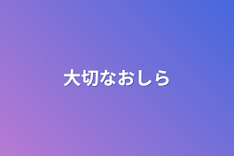 大切なお知らせ