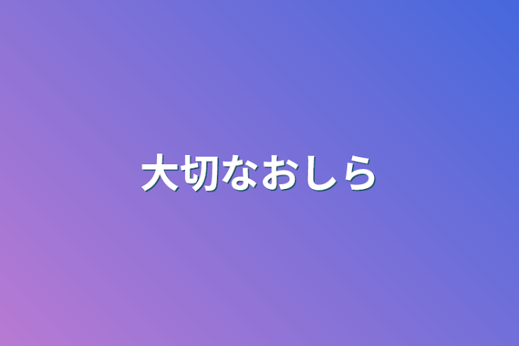 「大切なお知らせ」のメインビジュアル