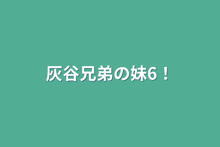 「灰谷兄弟の妹6！」のメインビジュアル