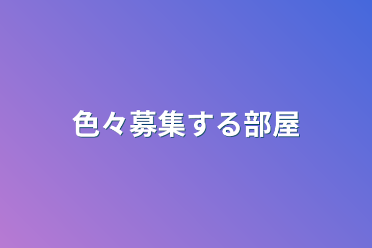 「色々募集する部屋」のメインビジュアル