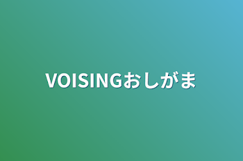 「VOISINGおしがま」のメインビジュアル