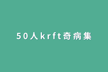 5 0 人 k r f t 奇 病 集