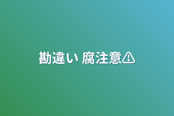 「勘違い   腐注意⚠」のメインビジュアル