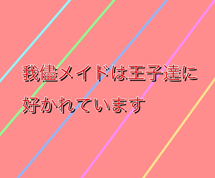 「我儘メイドは王子達に好かれています」のメインビジュアル