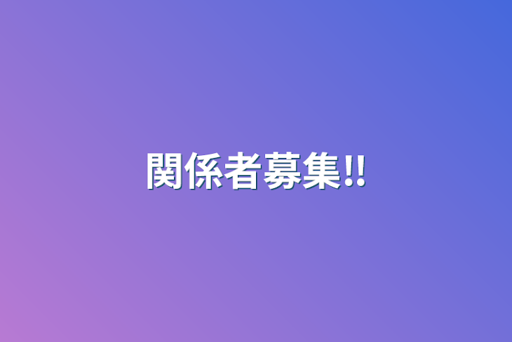 「関係者募集‼️」のメインビジュアル