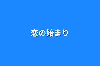 恋の始まり