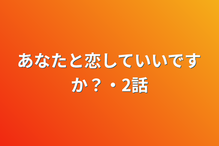 「あなたと恋していいですか？・2話」のメインビジュアル