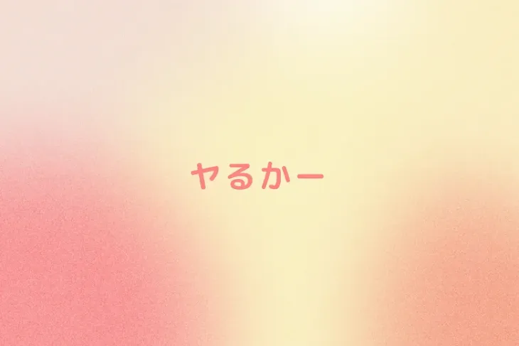 「ヤるかー」のメインビジュアル