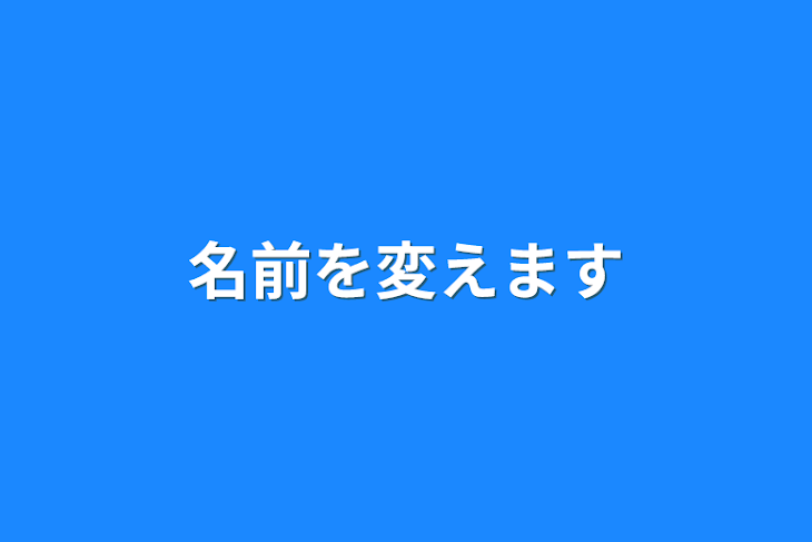 「名前を変えます」のメインビジュアル