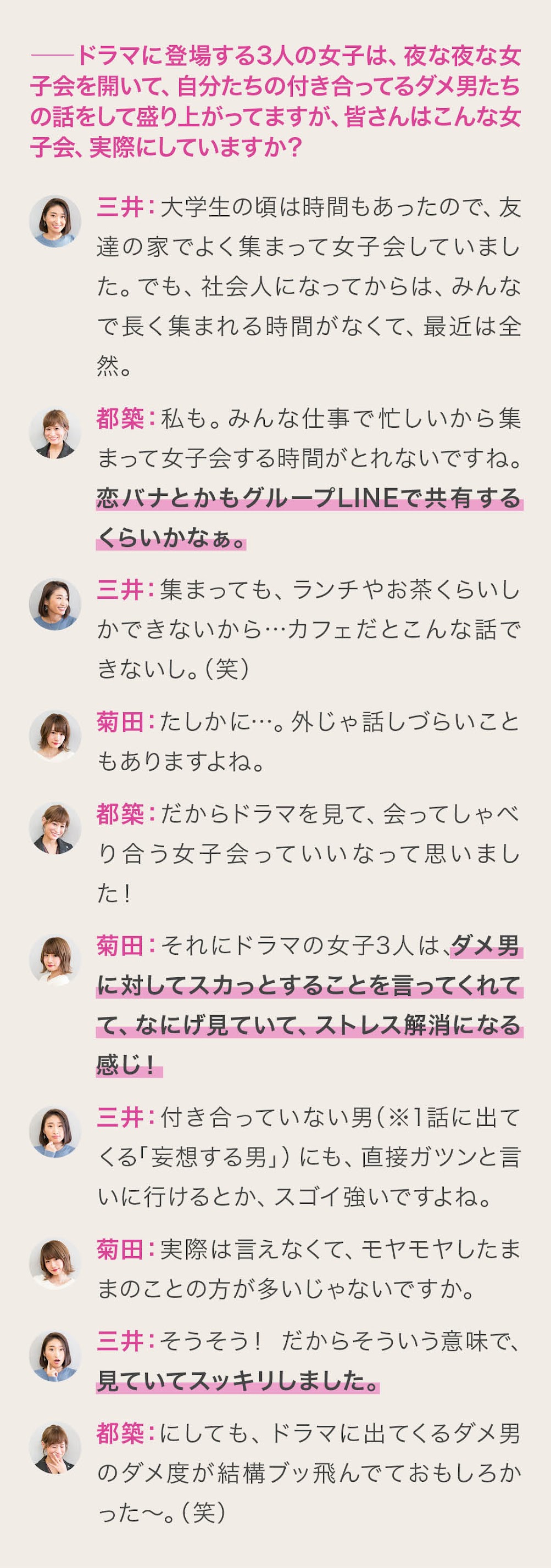 女子トークが止まらない 深夜のダメ恋図鑑 で 緊急 ダメ男座談会 を開催 Trill トリル