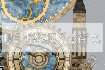 「時 計 塔 の 見 え る 街 で 。」のメインビジュアル