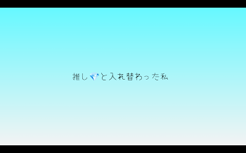 「推し💎と入れ替わった私」のメインビジュアル